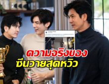 ติ๊ก เจษฎาพร โร่ ความจริงแจงซีนวายสุดหวิวกับมิว ศุภศิษฏ์ 