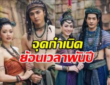 ย้อนเวลาพันปี จุดกำเนิด บุพเพสันนิวาส-พรหมลิขิต