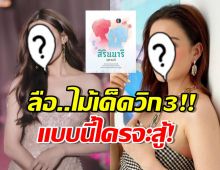 พีคสุด! ลือวิก3 เล่นใหญ่ ส่ง2นางเอกตัวท็อปลงเรื่องเดียวกัน งานนี้ใครจะสู้!