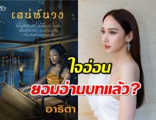 อั้ม พัชราภา ยอมอ่านบทและขอเวลาตัดสินใจรับเล่น เสน่ห์นาง