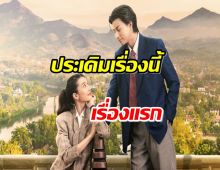 สิ้นสุดการรอคอย ดวงใจเทวพรหม มาแล้ว ประเดิมเรื่องนี้เรื่องแรก