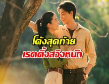 “ลออจันทร์” โค้งสุดท้าย “กลัฟ-จีน่า” เรตติ้งสวิงหนัก!