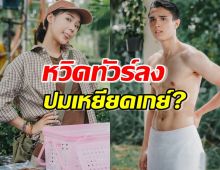 หวิดทัวร์ลง ขวัญฤทัยEP.1 เหยียดเกย์รึเปล่า? ผู้กำกับแจงด่วน..