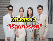 ได้ฤกษ์ดี ช่องวัน31 บวงสรวงละคร “เรือนการเวก”