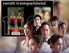 เมืองลับแล ขึ้นสู่อันดับ​ 1​ ทาง ​Netflix