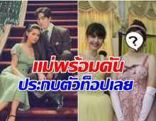 เซอร์ไพรส์ นางร้ายตัวเเม่ดันลูกสาวเข้าวงการ เรื่องเเรกประกบ ญาญ่า