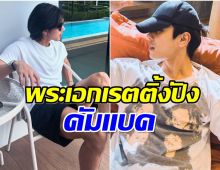 สิ้นสุดการรอคอย พระเอกลูกรักช่องวัน ประกาศรับละครเเล้ว