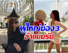 เเห่ต้อนรับนางเอกตัวเเม่! หวนคืนจอช่อง3 ในรอบ 8 ปี