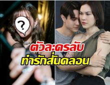 เปิดตัวละครลับ อาจทำรักของ คธา-ลิน สั่นคลอนในหวานรักต้องห้าม