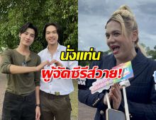 เอ ศุภชัย นั่งแท่นผู้จัดซีรีส์วาย! ดึง อู๋-องศา คู่จิ้นเคมีใหม่!