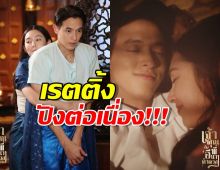 เปิดเรตติ้ง เจ้าคุณพี่กับอีนางคำดวง EP.6 สูงเกินคาด