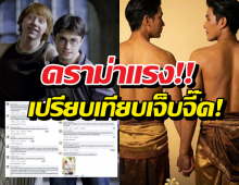 เพจดังฟาด บุพเพฯวาย ทำลายจินตนาการ เหมือนให้แฮร์รี่ได้กับรอน