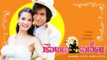 เรือนหอรอเฮี้ยน ตอนที่ 7-10