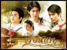 เรือนแพ ตอนที่ 9 - 12