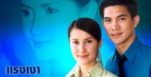 ละคร แรงเงา เวอร์ชั่น 2001