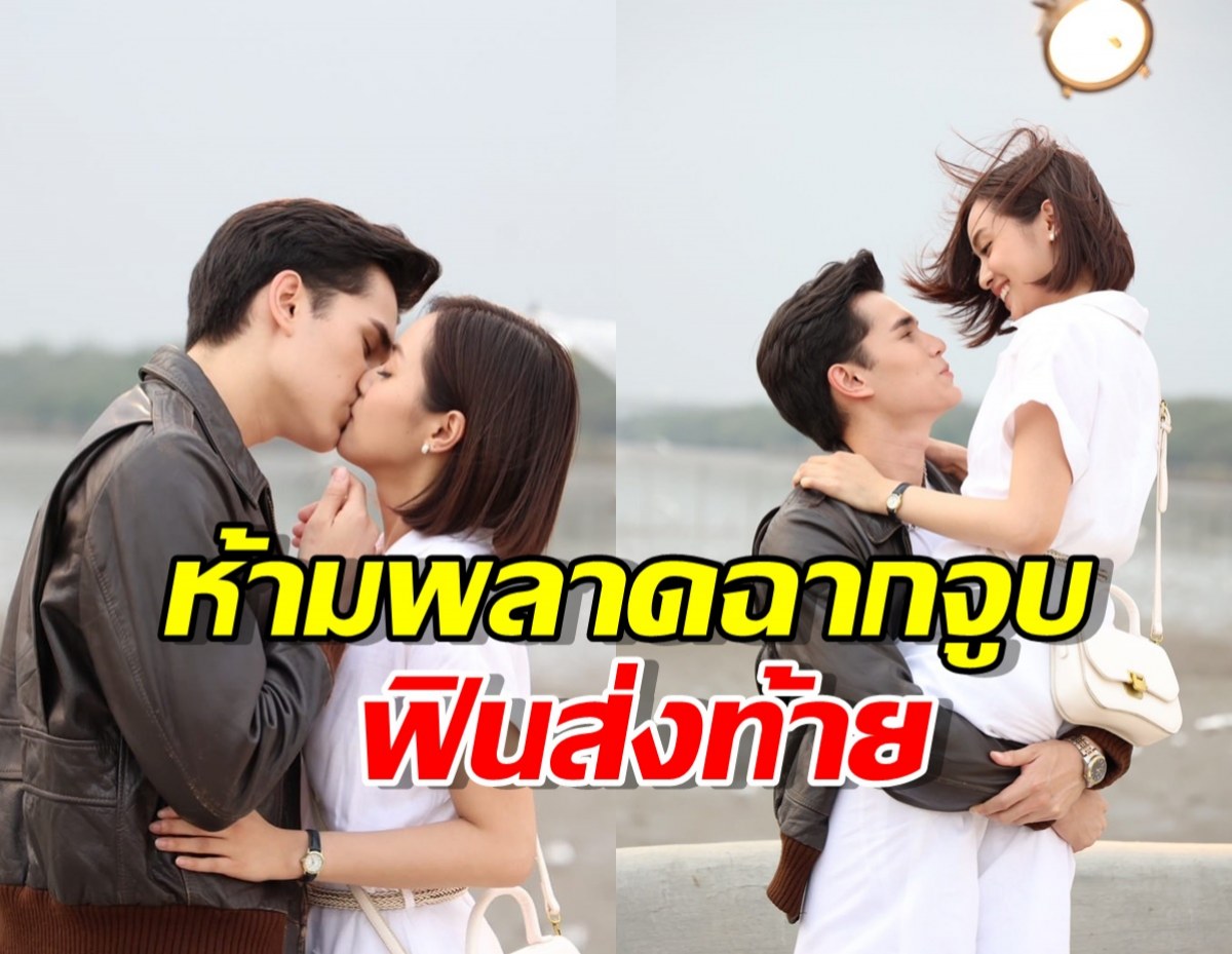 เทศน์-อุ้ม จูบแล้วจบ…ฟินส่งท้าย ใจพิสุทธิ์