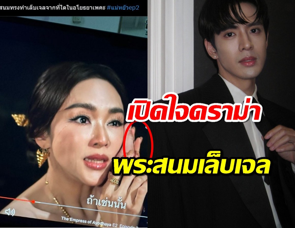 จากใจ ฟิล์ม ธนภัทร ถึงดราม่า แม่หยัวโดนจับโป๊ะ พระสนมเล็บเจล