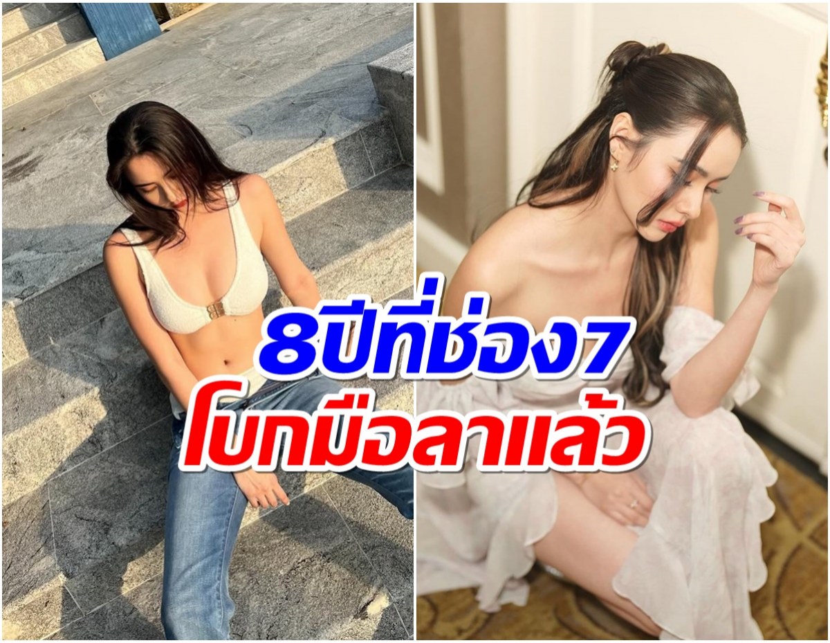 ใจหาย! ส่องละครเรื่องสุดท้ายนางเอกดัง ก่อนโบกมือลาช่อง7