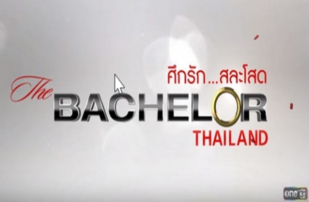 รายการ The Bachelor Thailand