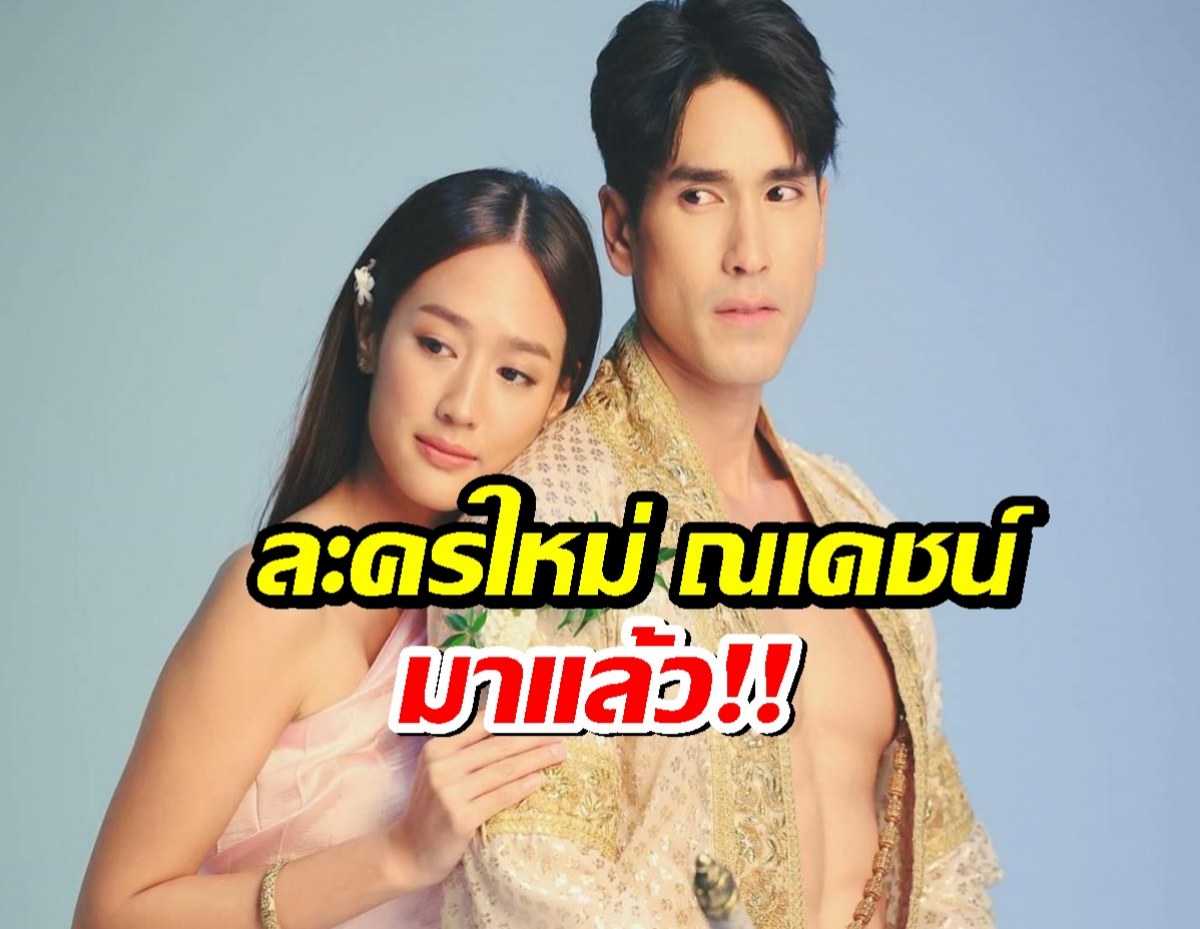ใจขังเจ้า ละครใหม่ ณเดชน์ ยิงทีเซอร์แล้ว น่าดูสุดๆ