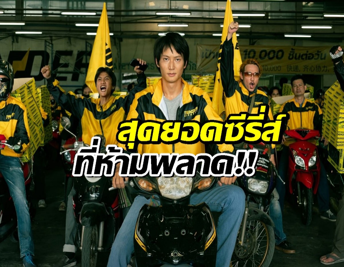 สงคราม ส่งด่วน (Mad Unicorn) ซีรีส์ไทยที่ได้คะแนนรีวิวจาก IMDb สูงลิ่ว!!