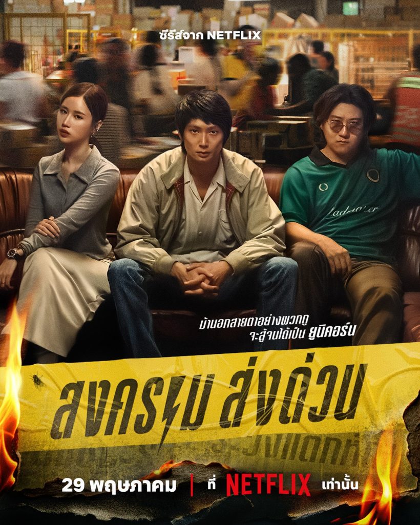 สงคราม ส่งด่วน (Mad Unicorn) ซีรีส์ไทยที่ได้คะแนนรีวิวจาก IMDb สูงลิ่ว!!