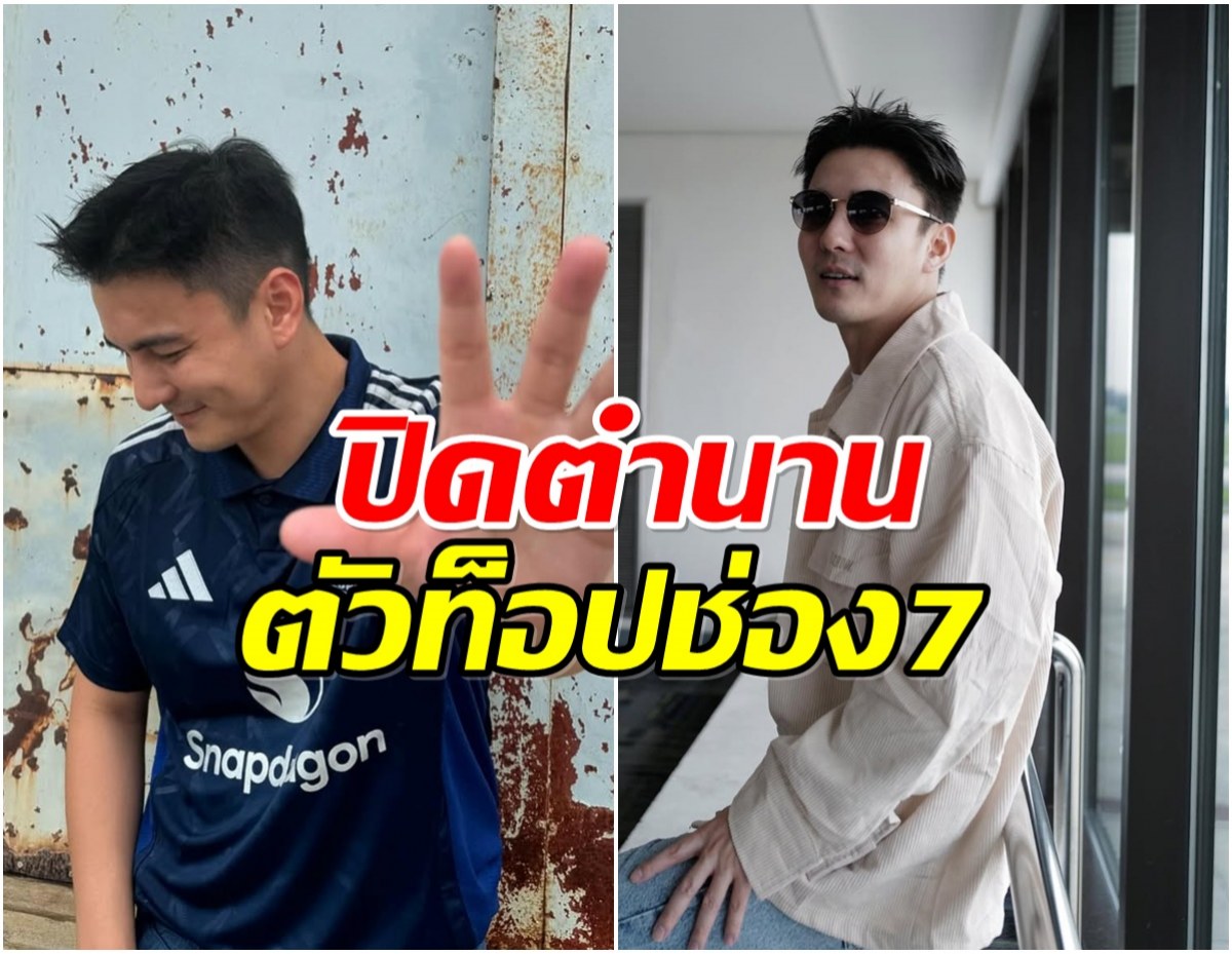 ชัดเจนเเล้ว! พระเอกตัวท็อปช่อง 7 โบกมือลาอีกราย
