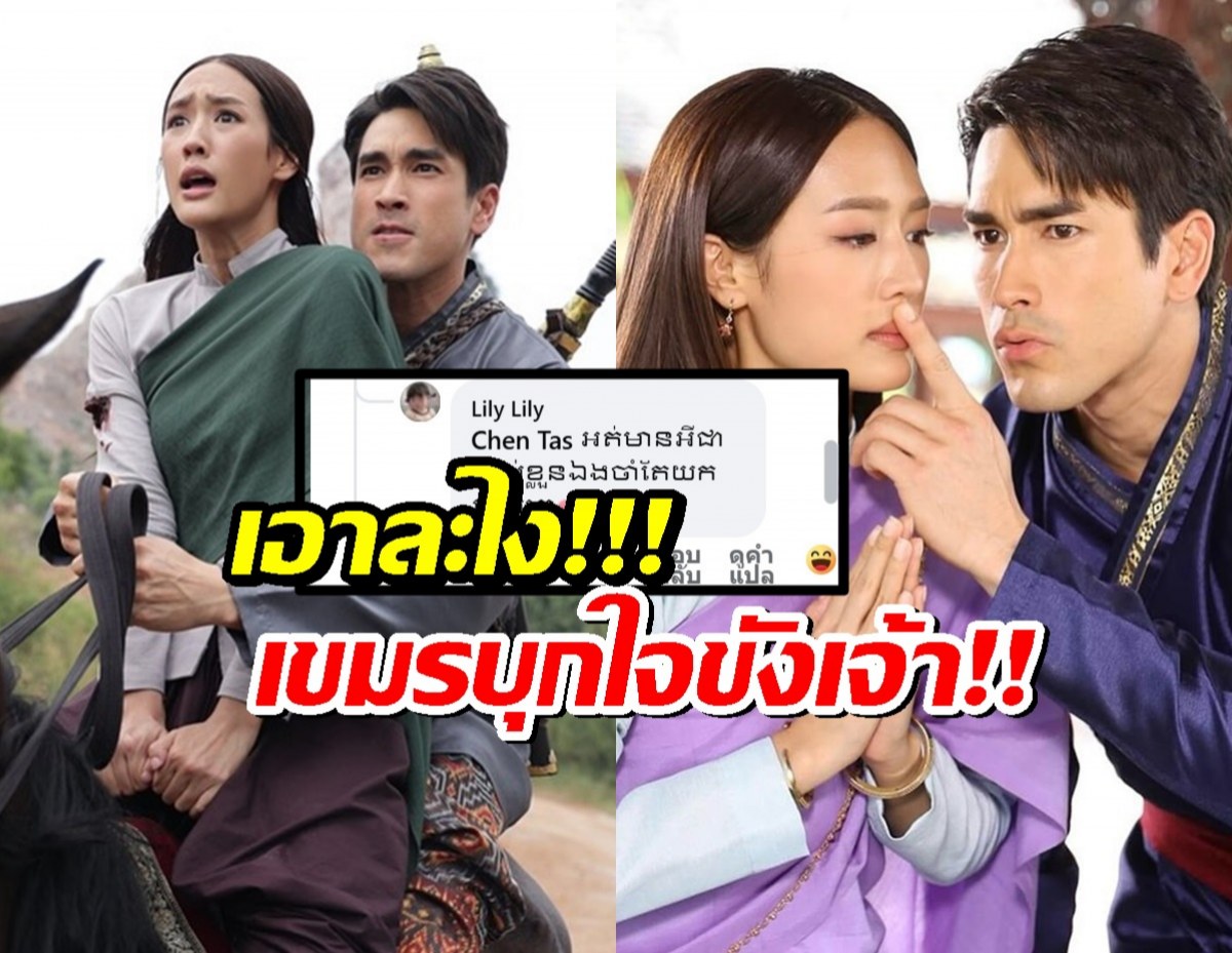 ดราม่าสนั่นจอ! ชาวเน็ตเขมร บุกเคลม ใจขังเจ้า อ้างสิทธิ์ทุกอย่างเป็นของเรา