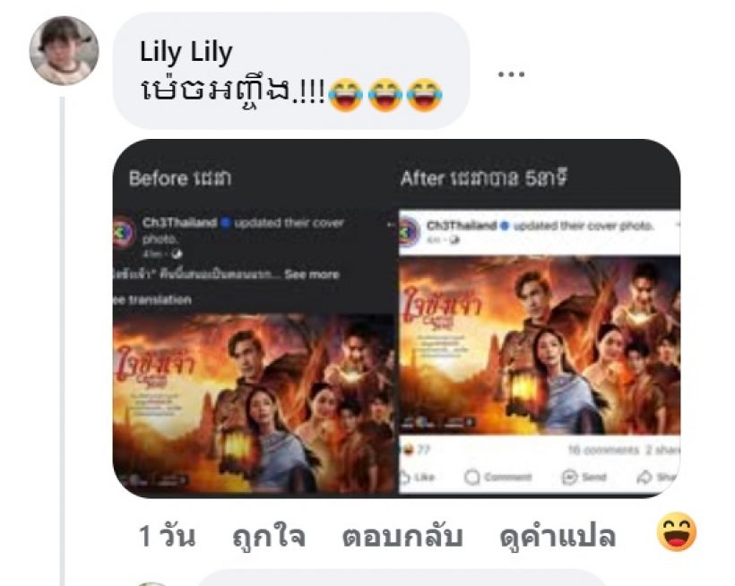 ดราม่าสนั่นจอ! ชาวเน็ตเขมร บุกเคลม ใจขังเจ้า อ้างสิทธิ์ทุกอย่างเป็นของเรา