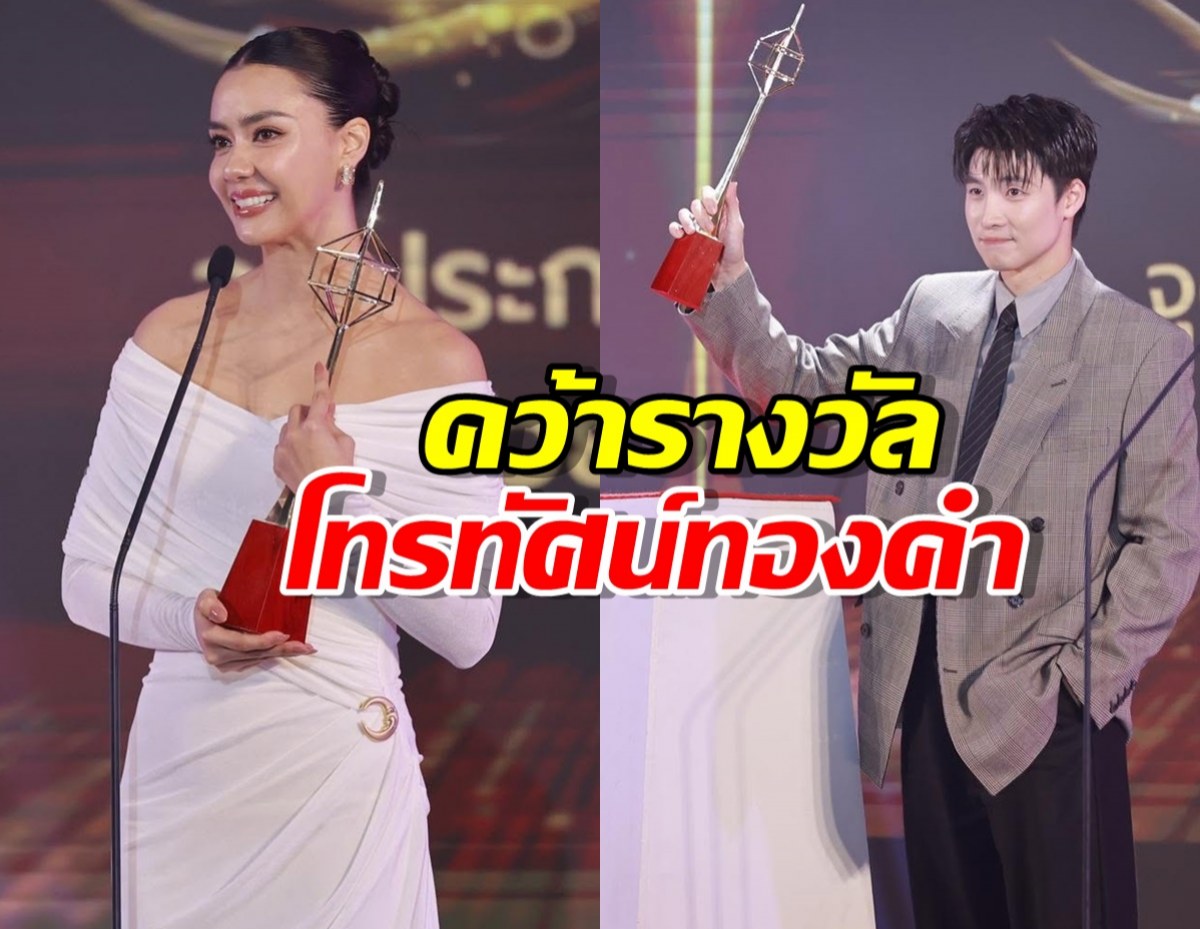 อแมนด้า - มีน พีรวิชญ์ คว้ารางวัลโทรทัศน์ทองคำ ครั้งที่ 39
