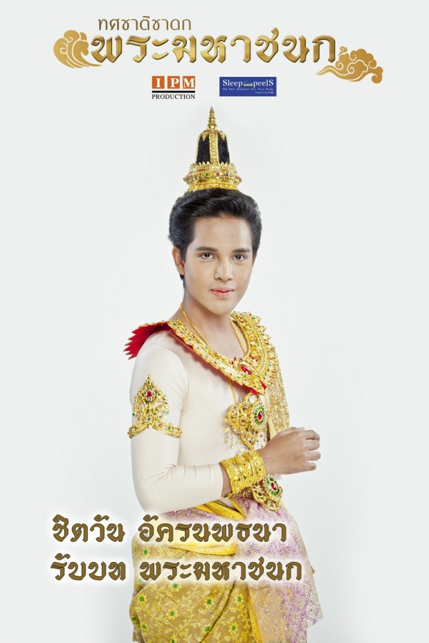 เรื่องย่อ  พระมหาชนก