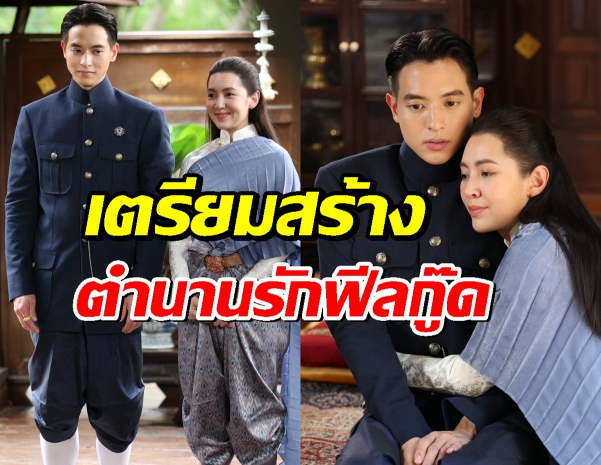 เจมส์เบลล่า คัมแบ็กคู่! เตรียมสร้างตำนานรักฟีลกู๊ดใน เจ้าคุณพี่กับอีนางคำดวง