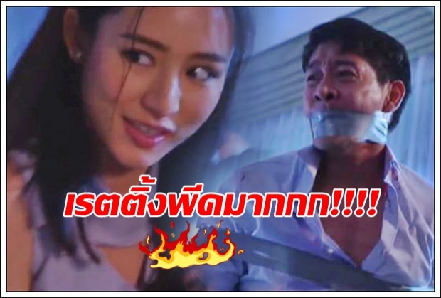 อย่างพีค!! กับดักเสน่หา ตอนจบ ฟันเรตติ้ง! ไปขนาดนี้เลย!