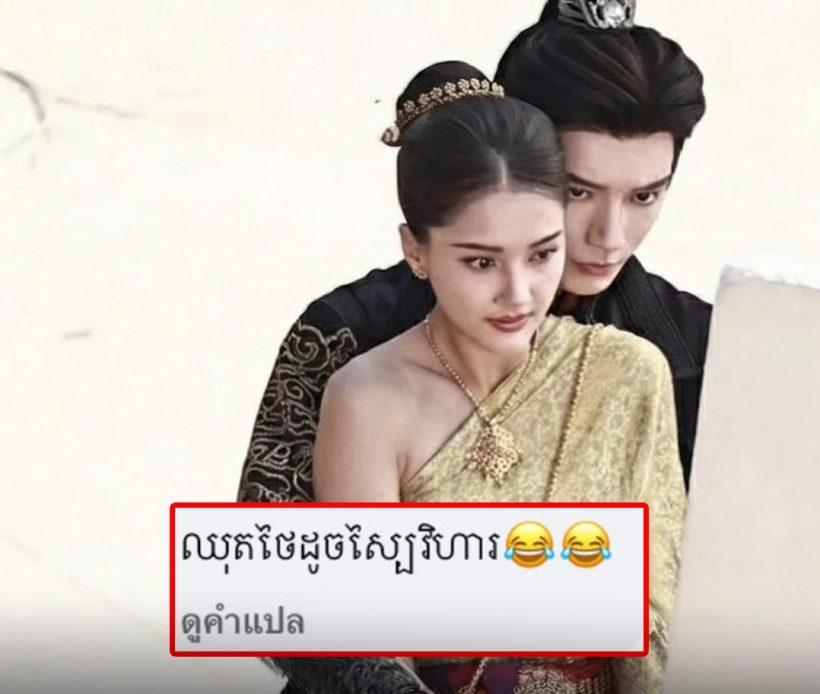 อิจฉาหรือเปล่า? เขมรดิ้นพล่าน เห็นชุดไทยเฉิดฉายในซีรีส์จีน