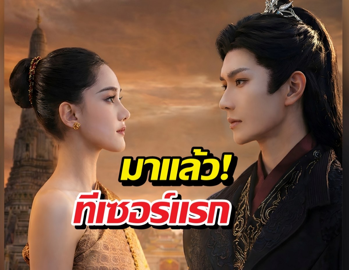 มาแล้วทีเซอร์แรก สาวไทยข้ามภพป่วนใจแม่ทัพ ฉากตกจากฟ้าใส่อ้อมอก