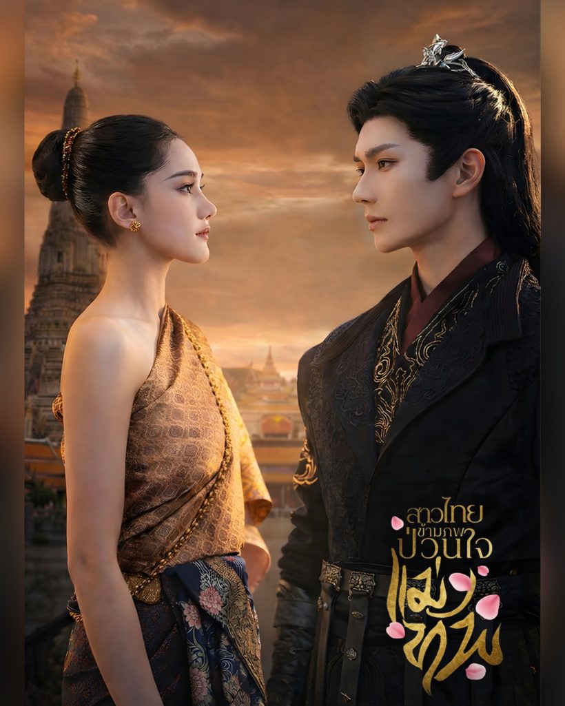 มาแล้วทีเซอร์แรก สาวไทยข้ามภพป่วนใจแม่ทัพ ฉากตกจากฟ้าใส่อ้อมอก