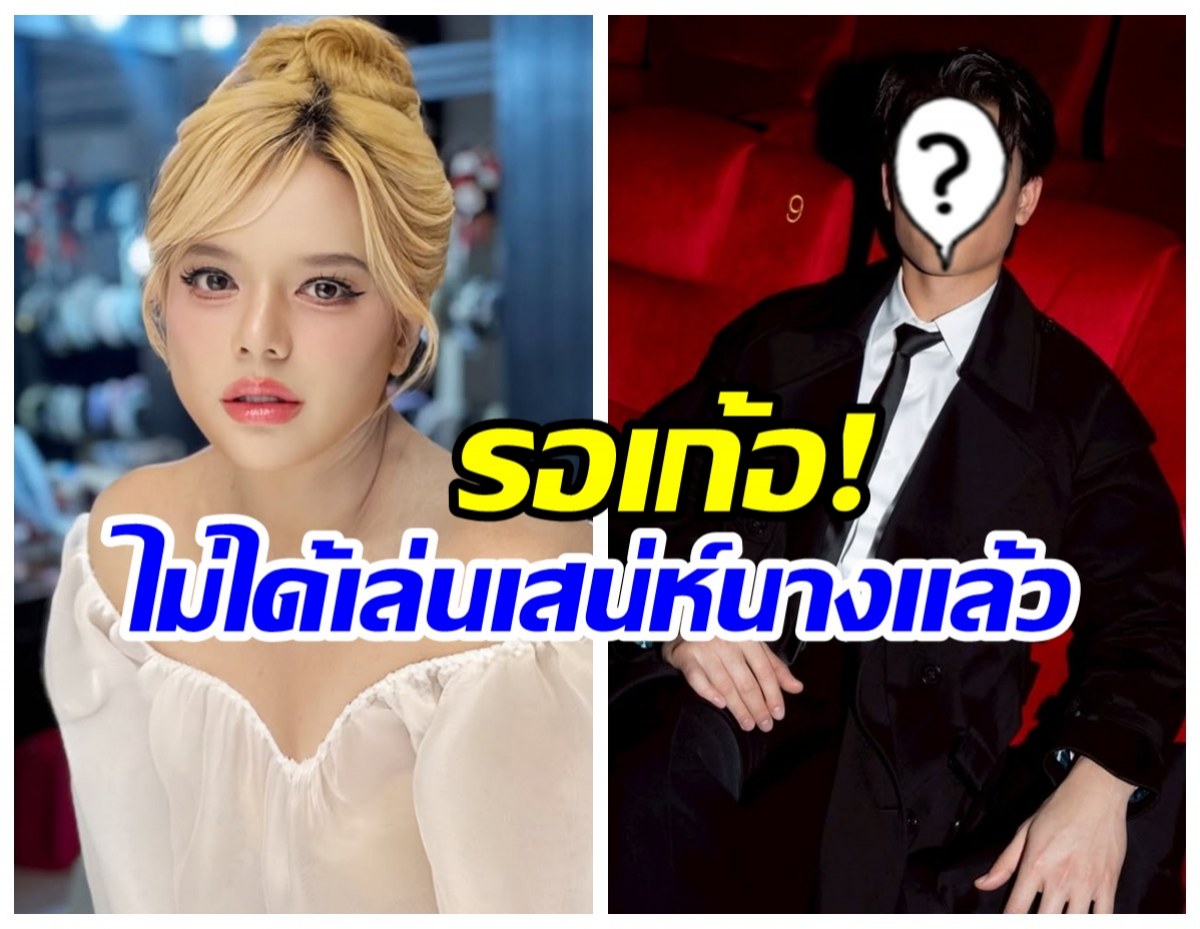 เกิดอะไรขึ้น พระเอกคนนี้ขอถอนตัว ละครเสน่ห์นาง!