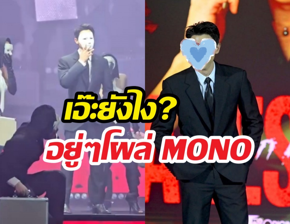 นึกว่าตาฝาด! พระเอกเบอร์1 ช่อง3 โผล่ร่วมงานช่องMONO