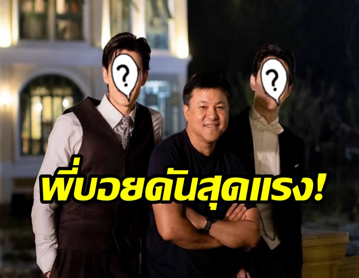 บอย ถกลเกียรติ ดันสุดเเรง 2 พระเอกลูกรักคนล่าสุดช่องวัน