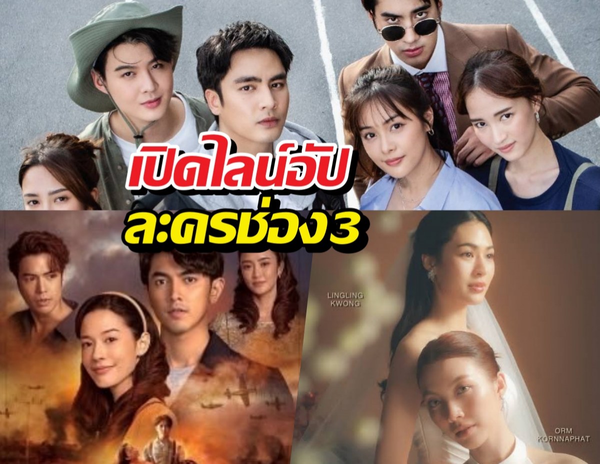 เปิดไลน์อัปใหม่ช่อง3 ละครเรื่องนี้หลุดโหลดองแล้ว