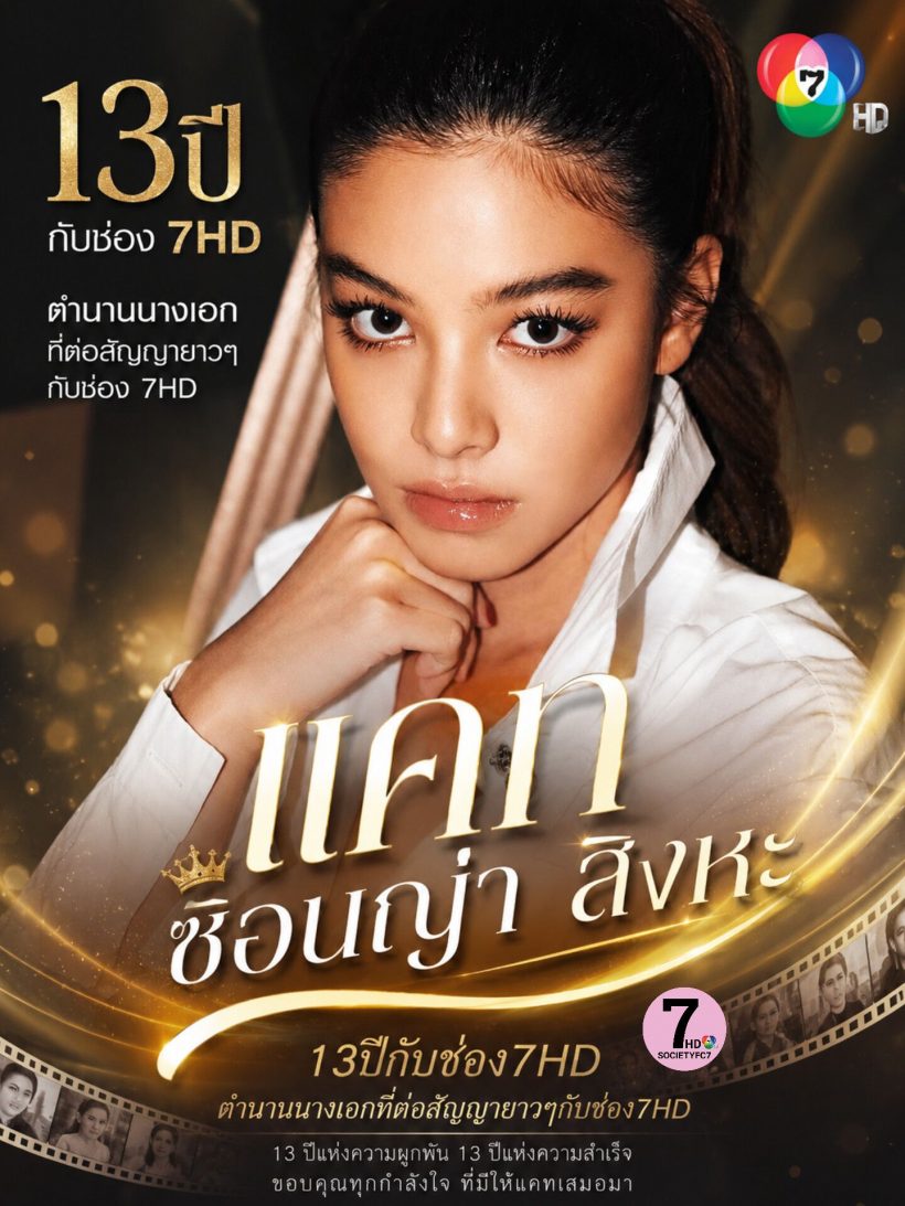 เปิดโฉมหน้านางเอกเสาหลักช่อง 7HD ต่อสัญญายาวๆ 13 ปี