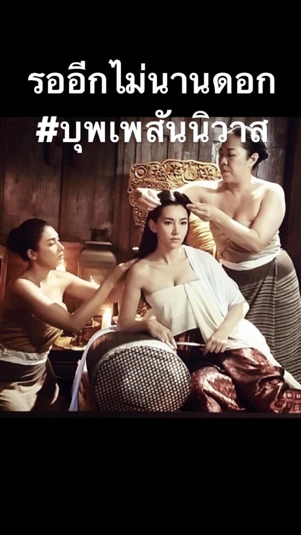 ตัวอย่างแรก บุพเพสันนิวาส จาก ไอจี เบลล่า น่าดูมาก (คลิป)