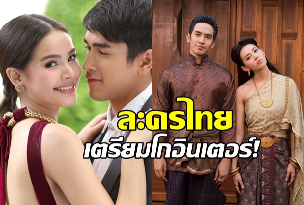 ละครไทยโกอินเตอร์! บุพเพฯจ่อฉายจีน-ณเดชน์-ญาญ่า บุกฟิลิปปินส์!!