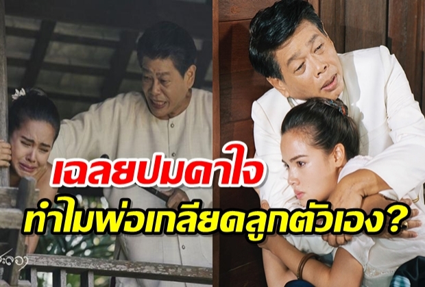 พ่อประสาอะไรทำไมเกลียดลูก? คนเขียนบท เฉลยปมคาใจ นายแคว้น VS กาสะลอง