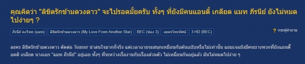  ชาวเน็ตหยั่งเสียง คิดว่า ลิขิตรักข้ามดวงดาว จะรอดมั้ย ทั้งๆที่คนยังแอนตี้ แมท ภีรนีย์?