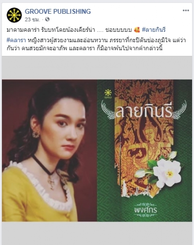 เผยภาพฟิตติ้งฉบับเต็ม ลายกินรี ละครเรื่องใหม่ของ ณเดชน์-ญาญ่า