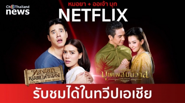 “ทองเอกฯ-บุพเพฯ” ตอกย้ำความดัง ประเดิมลงจอทั่วเอเชีย!