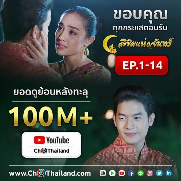 ยิ่งกว่าม้ามืด! ลิขิตแห่งจันทร์ ทะลุ100ล้านวิวเรียบร้อย