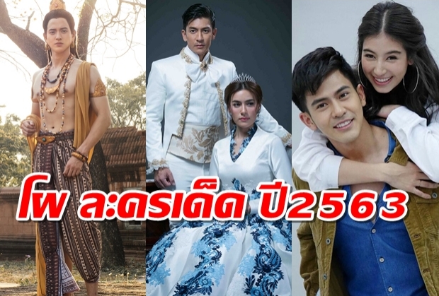 ช่อง3แบโผ ละครเด็ดปี2563 เล่ห์บรรพกาล,ดั่งดวงหฤทัย นำทัพ!