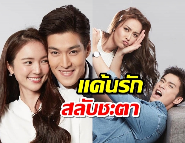 เปิดภาพ แค้นรักสลับชะตา น้ำตาล-อาเล็ก-บัว